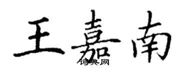 丁谦王嘉南楷书个性签名怎么写