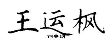 丁谦王运枫楷书个性签名怎么写