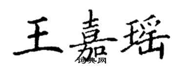 丁谦王嘉瑶楷书个性签名怎么写