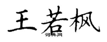 丁谦王若枫楷书个性签名怎么写