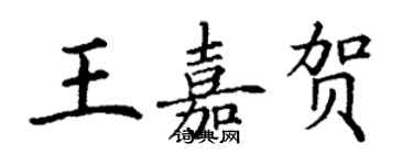丁谦王嘉贺楷书个性签名怎么写