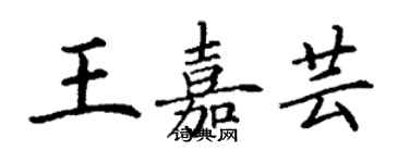 丁谦王嘉芸楷书个性签名怎么写