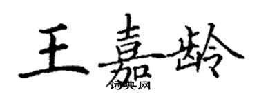 丁谦王嘉龄楷书个性签名怎么写