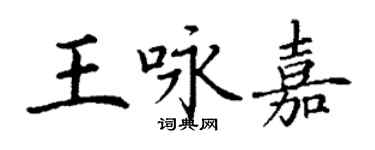 丁谦王咏嘉楷书个性签名怎么写