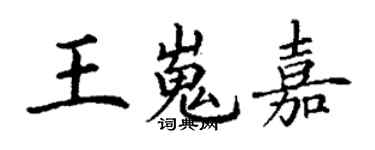 丁谦王嵬嘉楷书个性签名怎么写