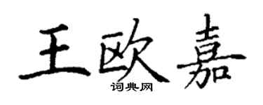 丁谦王欧嘉楷书个性签名怎么写
