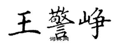 丁谦王警峥楷书个性签名怎么写