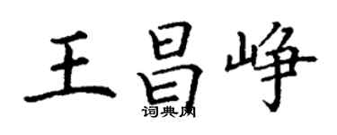 丁谦王昌峥楷书个性签名怎么写