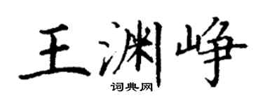 丁谦王渊峥楷书个性签名怎么写