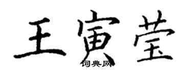 丁谦王寅莹楷书个性签名怎么写
