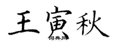 丁谦王寅秋楷书个性签名怎么写