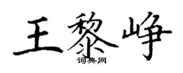 丁谦王黎峥楷书个性签名怎么写