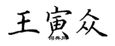 丁谦王寅众楷书个性签名怎么写