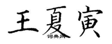 丁谦王夏寅楷书个性签名怎么写