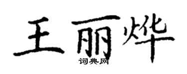 丁谦王丽烨楷书个性签名怎么写