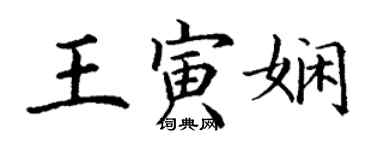 丁谦王寅娴楷书个性签名怎么写