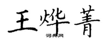 丁谦王烨菁楷书个性签名怎么写