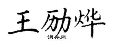 丁谦王励烨楷书个性签名怎么写