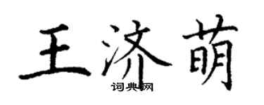 丁谦王济萌楷书个性签名怎么写