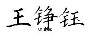 丁谦王铮钰楷书个性签名怎么写
