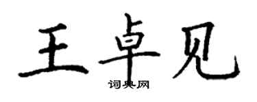 丁谦王卓见楷书个性签名怎么写