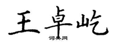 丁谦王卓屹楷书个性签名怎么写