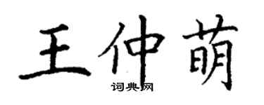 丁谦王仲萌楷书个性签名怎么写