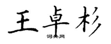 丁谦王卓杉楷书个性签名怎么写