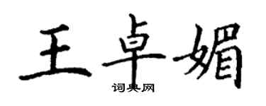 丁谦王卓媚楷书个性签名怎么写