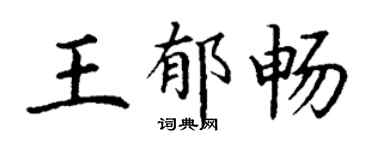 丁谦王郁畅楷书个性签名怎么写