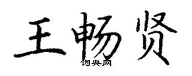 丁谦王畅贤楷书个性签名怎么写