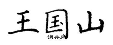 丁谦王国山楷书个性签名怎么写