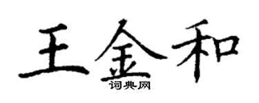 丁谦王金和楷书个性签名怎么写