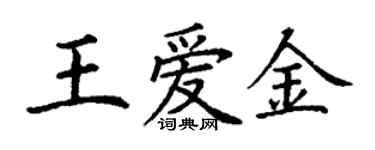 丁谦王爱金楷书个性签名怎么写