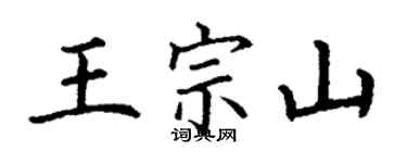 丁谦王宗山楷书个性签名怎么写