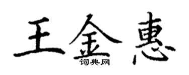 丁谦王金惠楷书个性签名怎么写