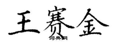 丁谦王赛金楷书个性签名怎么写