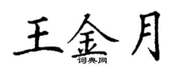 丁谦王金月楷书个性签名怎么写