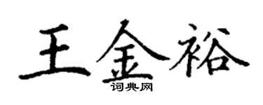 丁谦王金裕楷书个性签名怎么写