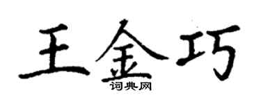丁谦王金巧楷书个性签名怎么写