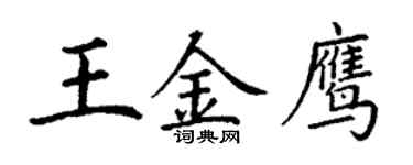 丁谦王金鹰楷书个性签名怎么写