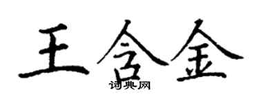 丁谦王含金楷书个性签名怎么写