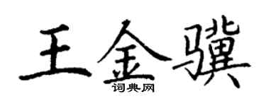 丁谦王金骥楷书个性签名怎么写