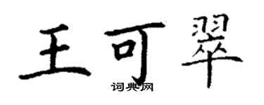丁谦王可翠楷书个性签名怎么写