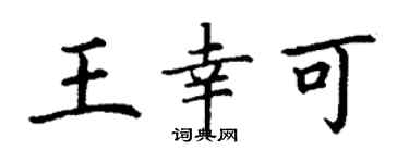 丁谦王幸可楷书个性签名怎么写