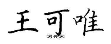 丁谦王可唯楷书个性签名怎么写