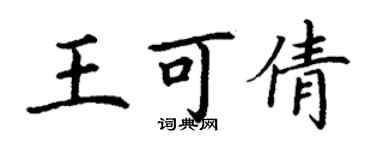 丁谦王可倩楷书个性签名怎么写