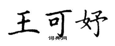 丁谦王可妤楷书个性签名怎么写