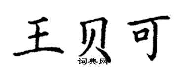 丁谦王贝可楷书个性签名怎么写