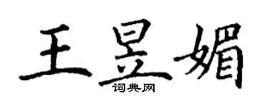 丁谦王昱媚楷书个性签名怎么写